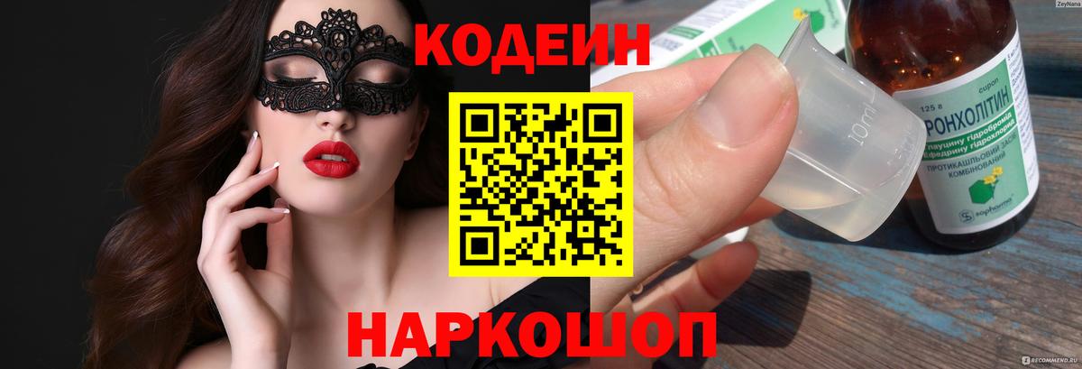 Кодеин напиток Lean (лин)  Вход с VPN  Зеленокумск 